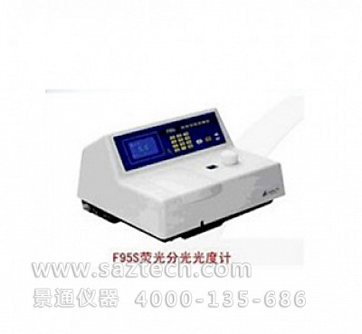 F95S熒光分光光度計